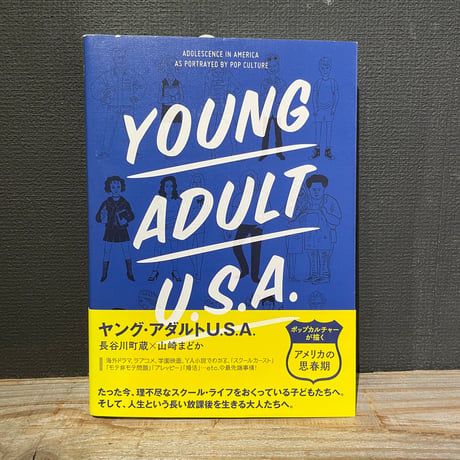【古本】ヤング・アダルトU.S.A.　ポップカルチャーが描く「アメリカの思春期」