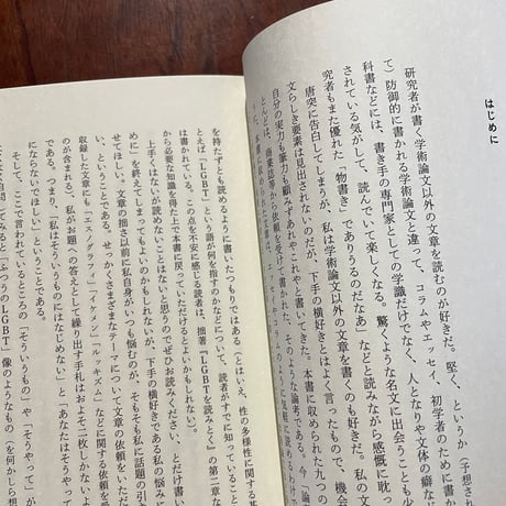 「ふつうのLGBT」像に抗して　「なじめなさ」「なじんだつもり」から考える