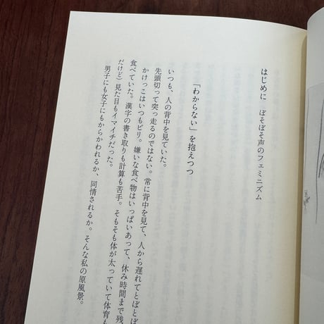 ぼそぼそ声のフェミニズム　増補新版