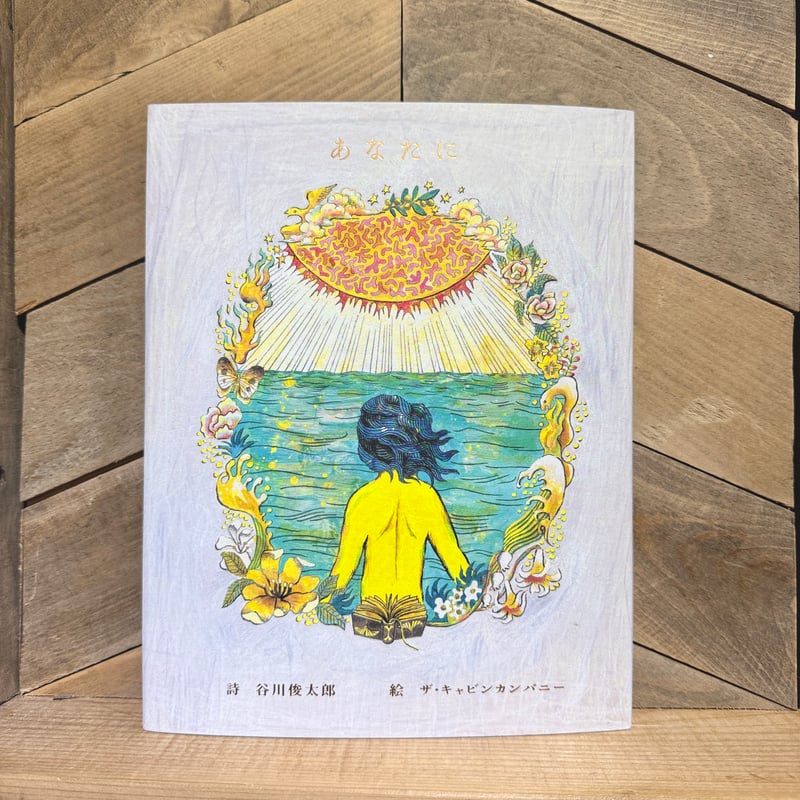 あなたに ※著者サイン入り | 古本と新刊 scene
