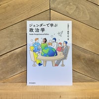 ジェンダーで学ぶ政治学