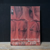 【古本】赤瀬川原平の冒険　脳内リゾート開発大作戦