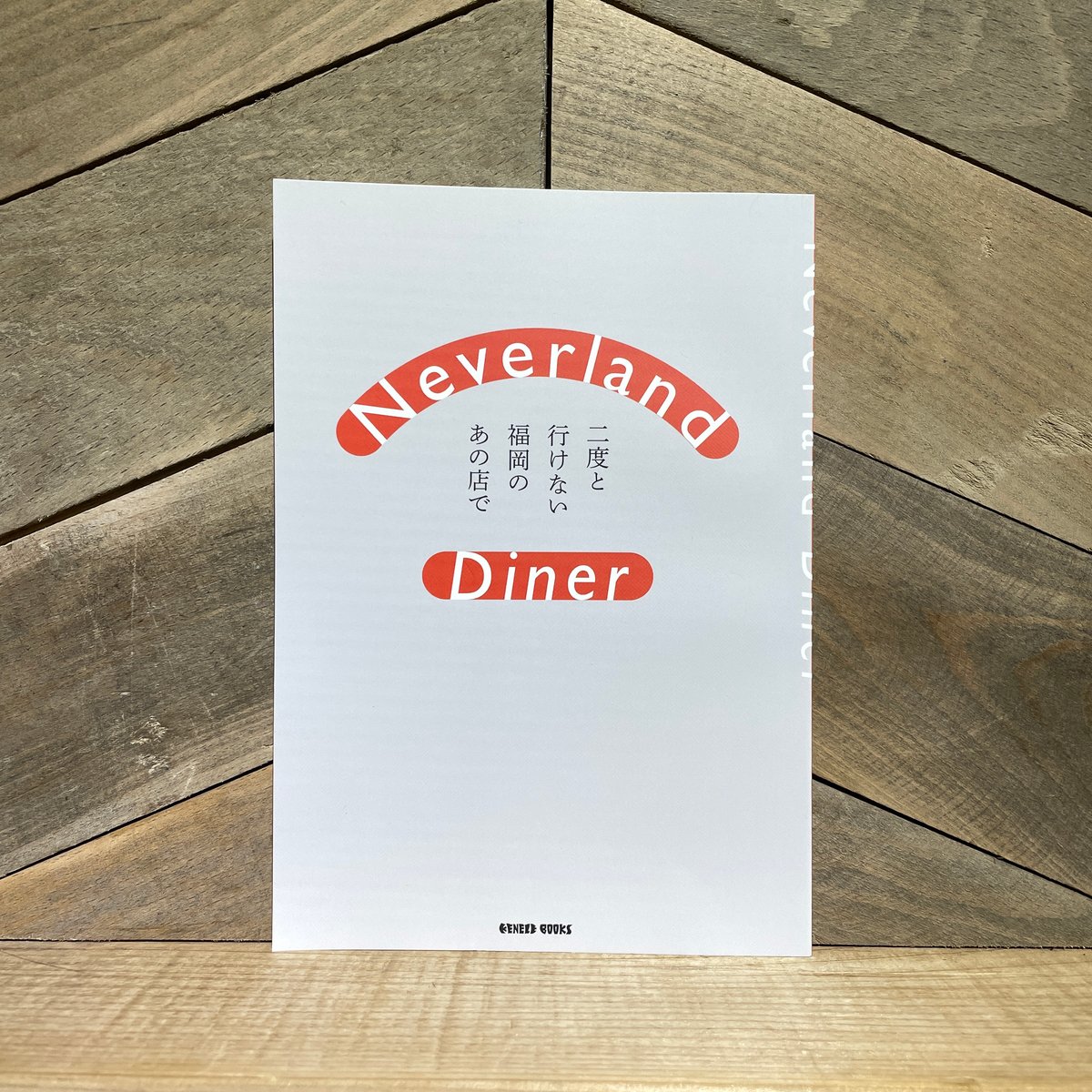 Neverland Diner 二度と行けない福岡のあの店で | 古本と新刊 scene