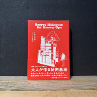 【古本】大人が作る秘密基地
