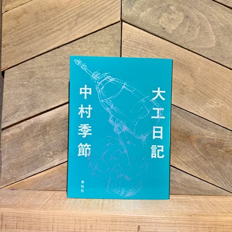 大工日記
