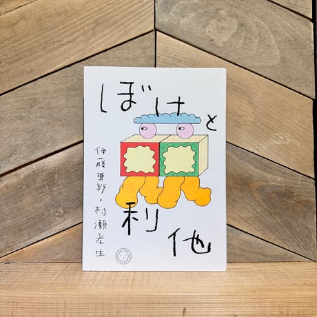 ぼけと利他