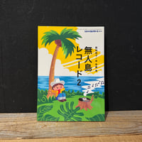 【古本】無人島レコード2