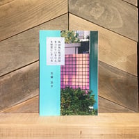 私は私に私が日記をつけていることを秘密にしている