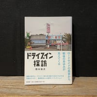 【古本】ドライブイン探訪