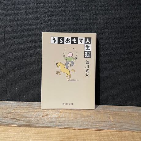 【古本】うらおもて人生録
