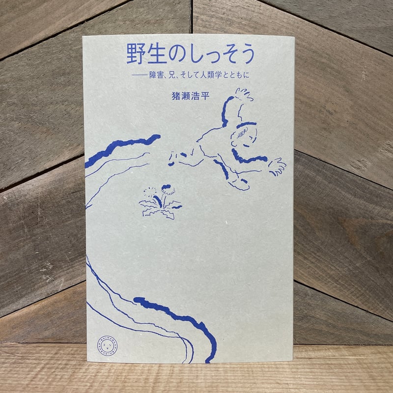 野生のしっそう 障害、兄、そして人類学とともに | 古本と新刊 scene