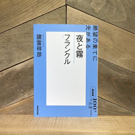 フランクル『夜と霧』　絶望の果てに光がある
