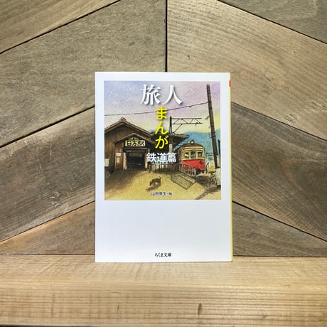 旅人まんが　鉄道篇