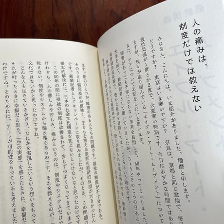人と人のあいだを生きる　最終講義エイブル・アート・ムーブメント
