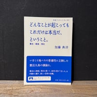 【古本】どんなことが起こってもこれだけは本当だ、ということ。