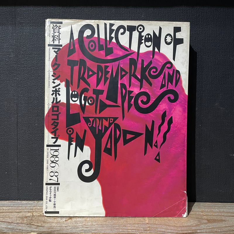 古本】マーク・シンボル・ロゴタイプ 1986-87 | 古本と新刊 scene