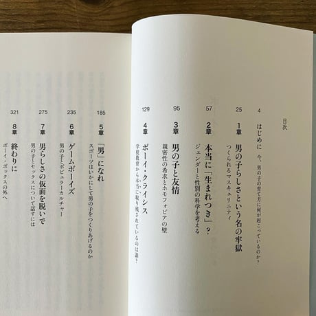 【古本】ボーイズ 男の子はなぜ「男らしく」育つのか