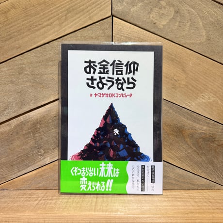 お金信仰さようなら