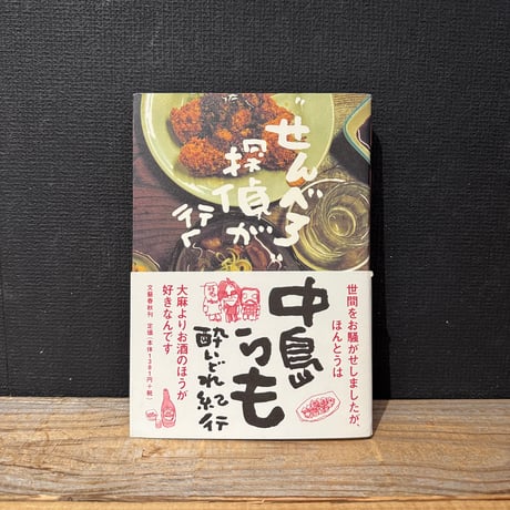 【古本】“せんべろ”探偵が行く