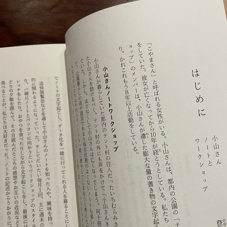 小山さんノート