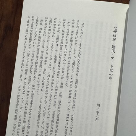 移民・難民・アート　越境する想像力
