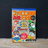 【古本】ファミコン神拳　奥義大全書　復刻の巻