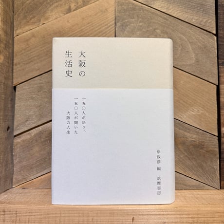 大阪の生活史