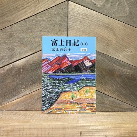富士日記　(中)