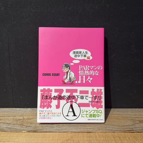 【古本】PARマンの情熱的な日々　漫画家人生途中下車編