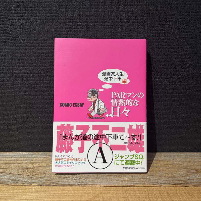古本】PARマンの情熱的な日々 漫画家人生途中下車編 | 古本と新刊 scene