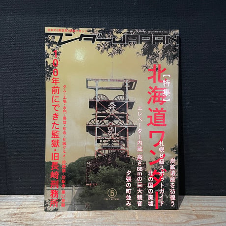 【古本】ワンダーJAPAN　5　100年前の監獄・旧長崎刑務所・北海道ワンダー