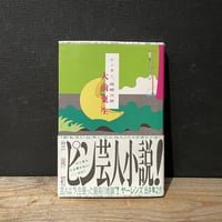 【古本】ピン芸人、高崎犬彦