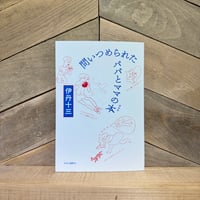 問いつめられたパパとママの本　新装版