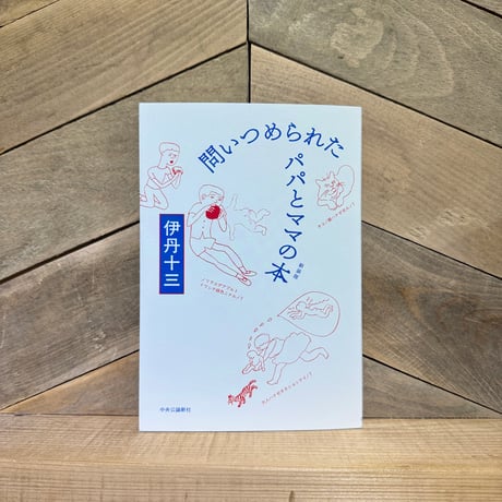 問いつめられたパパとママの本　新装版