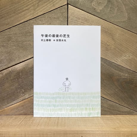 午後の最後の芝生