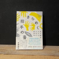 【古本】きらめく拍手の音