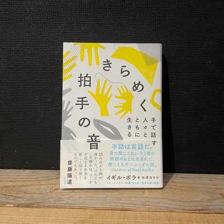 【古本】きらめく拍手の音