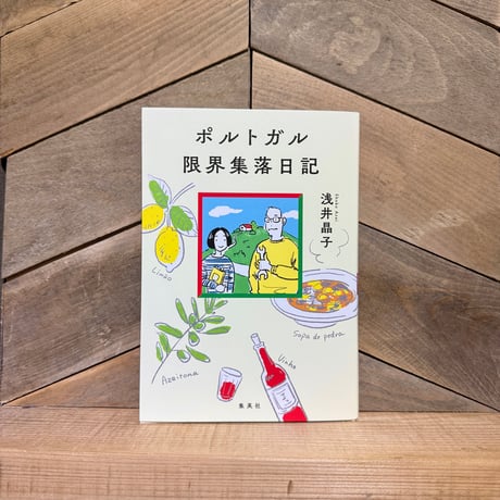 ポルトガル限界集落日記