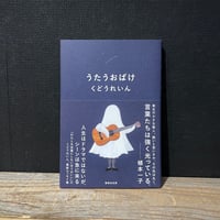 【古本】うたうおばけ