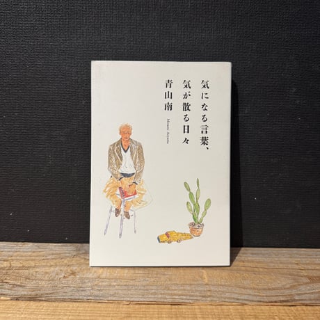 【古本】気になる言葉、気が散る日々