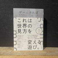 【古本】ゲームさんぽ　専門家と歩くゲームの世界