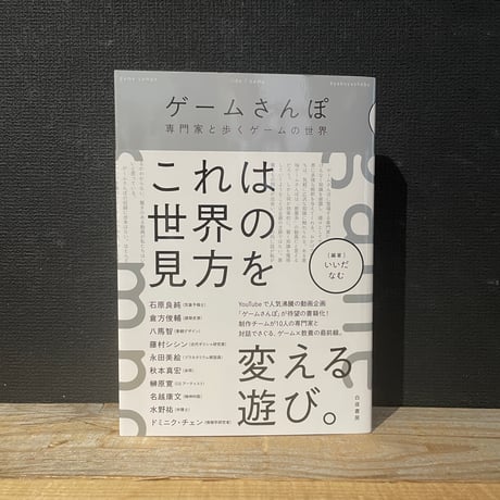 【古本】ゲームさんぽ　専門家と歩くゲームの世界