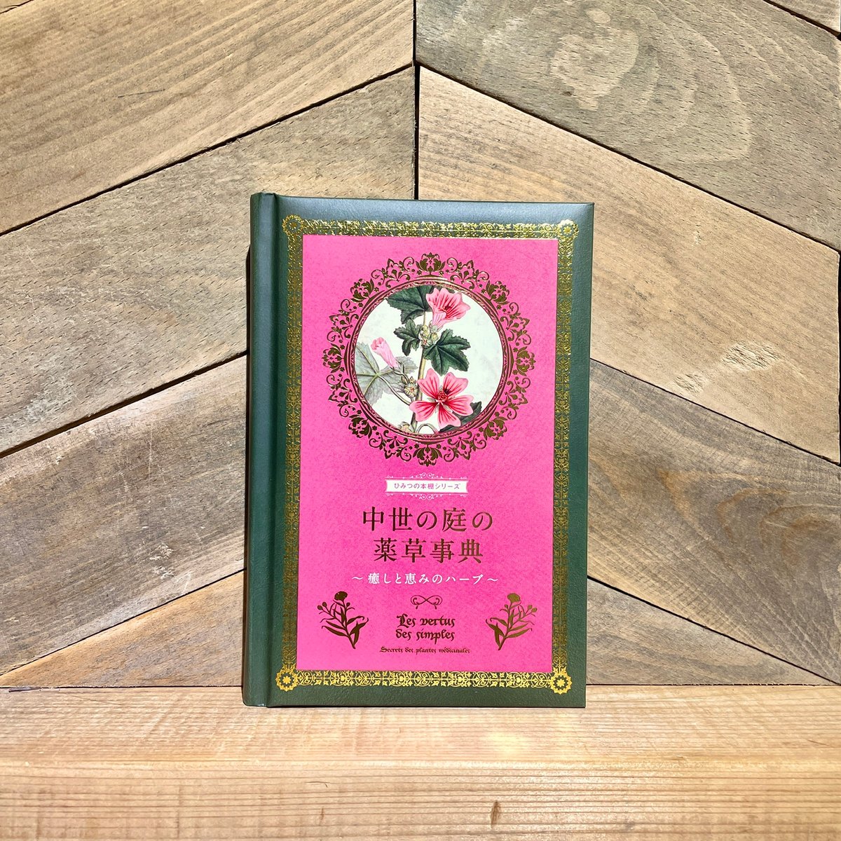 中世の庭の薬草事典 癒しと恵みのハーブ | 古本と新刊 scene