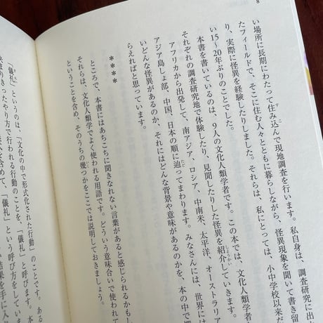 【古本】世界ぐるぐる怪異紀行　どうして”わからないもの”はこわいの？