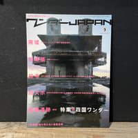 【古本】ワンダーJAPAN　9　四国ワンダー