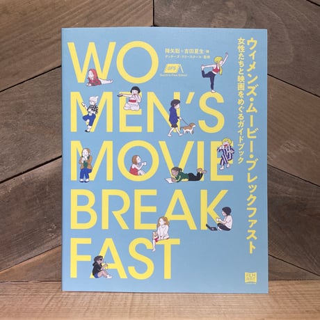 ウィメンズ・ムービー・ブレックファスト　女性たちと映画をめぐるガイドブック