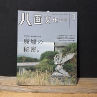 【古本】八画文化会館　vol.3　廃墟の秘密