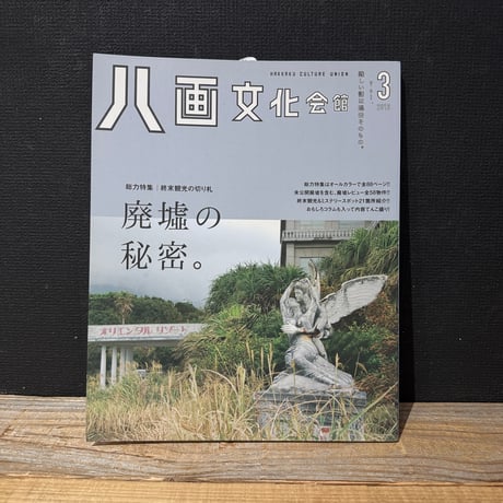 【古本】八画文化会館　vol.3　廃墟の秘密