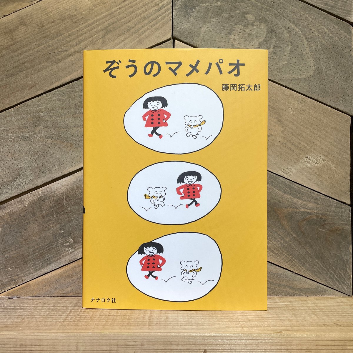 ぞうのマメパオ | 古本と新刊 scene