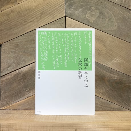 阿部ヤヱに学ぶ伝承の教育